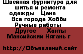 Швейная фурнитура для шитья и ремонта одежды › Цена ­ 20 - Все города Хобби. Ручные работы » Другое   . Ханты-Мансийский,Нягань г.